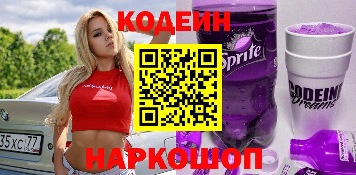 Кодеин Purple Drank  Вход с VPN  Когалым 